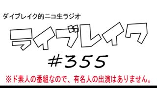 ニコ生ラジオ「ライブレイク」#355 2020.5.17放送分