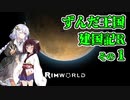 【RimWorld】ずんだ王国建国記R その１【VOICEROID遊劇場】