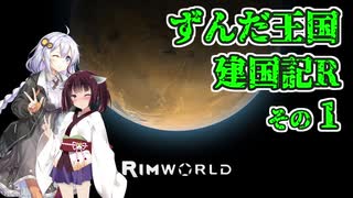 【RimWorld】ずんだ王国建国記R その１【VOICEROID遊劇場】