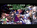 【対魔忍RPG】最強レイドパーティ探検隊！⑦これで負けなし！ 奥義パ/スキルパ徹底解剖！！