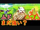 【ポケモンGO】最強と言われて流行ったムドテンニウムってまだ戦えるの？まだ強い？