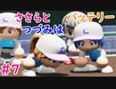 【栄冠ナイン】ささらとつづみはバッテリー #7【CeVIOゲーム実況】
