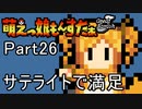 【字幕で行こう！】萌えっ娘もんすたぁGB　Part26