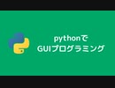 pythonでGUIプログラミングをやってみました
