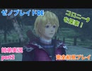 □■ゼノブレイドDEを初見実況プレイ part2【姉弟実況】