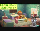 【あつまれどうぶつの森】ゆるっと島作りその１７【実況プレイ】