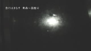 急行はまなす 青森～函館(4)【竜飛定点(通過)→吉岡定点(通過)】