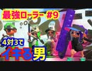【スプラトゥーン2】【ウデマエX】真面目に最強ローラーへの道 #9【ガチホコ】【スプラローラー】