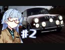 【DiRT Rally 2.0】あかねいろフルスロットル！ #2
