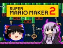 【ゆっくり＆ゆかり】マリオメーカー 2 part4-1修正版
