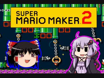 【ゆっくり＆ゆかり】マリオメーカー 2 part4-1修正版