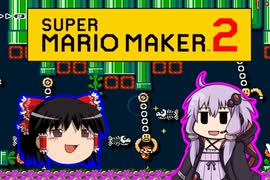 【ゆっくり＆ゆかり】マリオメーカー 2 part4-1修正版