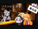 イタコの居酒屋　「花とロックに爆弾を」【VOICEROID劇場】