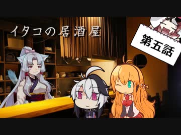 イタコの居酒屋　「花とロックに爆弾を」【VOICEROID劇場】