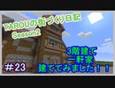 TAROUの街づくり日記 Season2 part23