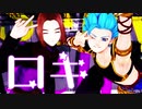 【MMDドラクエ】大盗賊とⅪ勇者のロキ
