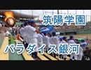【猛暑日】筑陽学園の応援！！パラダイス銀河+It's my life！！高校野球南福岡大会！！