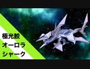【折り紙】「極光鮫オーロラ・シャーク」 31枚【サメ】【オーロラ】／【origami】"Aurora Shark" 31 pieces【shark】【aurora】