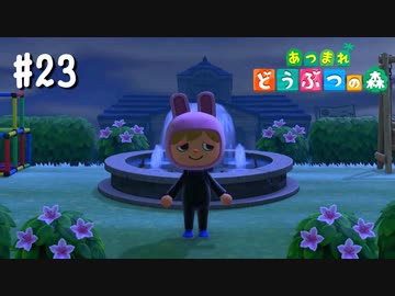 シリーズ初プレイ勢の「あつまれ どうぶつの森」#23【実況】