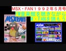 【MSX】MSX・FAN 1992年5月号のFM音楽館を聴きながらM・FANを読もう（MSX FM-Music listen with MSX-FAN Viewing)