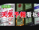 北本駅の天気予報看板!