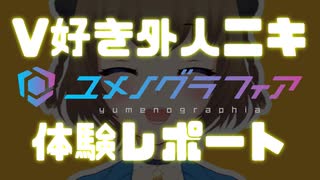 V好き外人ニキ「ユメノグラフィア」体験レポート【Part.6】