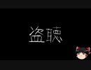 【ゆっくり怪談】一緒に怖い話をしませんか？？その246【洒落怖】