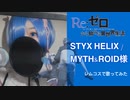 【レムコスで】STYX HELIX 歌わせて頂きました。【リゼロ】