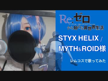 【レムコスで】STYX HELIX 歌わせて頂きました。【リゼロ】