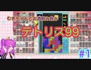 【テトリス99】むぎちゃんとお酒飲み飲みテトリス99！＃１(前編)【むぎちょこ】