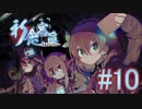 【実況】　暴いた秘密　『祈念寫眞』　Part10