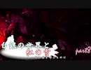 [mugen]白銀の世界と紅の雪 その名を呼ぶものは　Part8