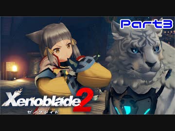 【ゼノブレ2】序盤の雑魚強くね？【Part3】