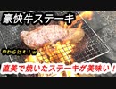 コロナ自粛中なので庭でステーキ焼いたら驚きの味だった