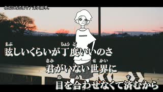 【ニコカラ】化石になるまで / 末代雨季。 ｛ on vocal ｝