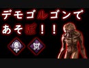 第263回なーさんの「デッドバイデイライト」