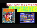 【MSX】MSX・FAN 1992年6月号のFM音楽館を聴きながらM・FANを読もう（MSX FM-Music listen with MSX-FAN Viewing)