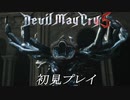 【DMC5】初見プレイpart3