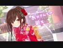 【同人音声】お姉さんとの新年 CV 霜月優 New Year with Oneesan