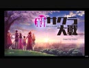 新サクラ大戦_プレイ動画　第1話「新たなる風」Part1