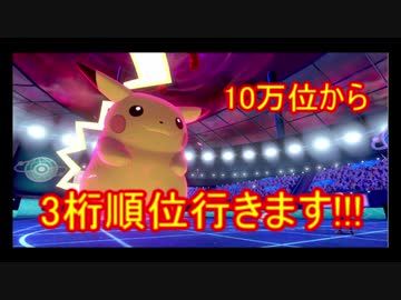 指示厨集合 位がコメントの力を借りて3桁順位を目指すpart1 ポケモン剣盾ランクマッチ Nicozon