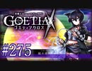 【#275】ゴエティアクロス◆悪魔少女×マルチプレイRPG【実況】
