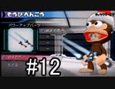 ピポサルの本気に立ち向かうべく「サルゲッチュ ミリオンモンキーズ」実況 part12