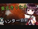 【東北きりたん】theHunter: Call of the Wild 　18狩り目【VOICEROID】