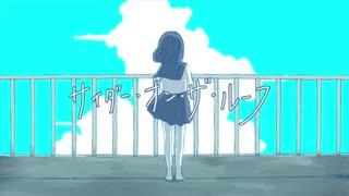 サイダー・オン・ザ・ルーフ(→ver.) / 有村ゆうま(三ケ秋) feat.初音ミク