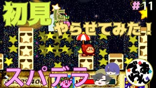 【実況】星のカービィスパデラを初見にやらせてみた＃11【でぃあ☆わん】