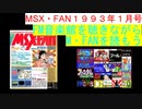 【MSX】MSX・FAN 1993年1月号のFM音楽館を聴きながらM・FANを読もう（MSX FM-Music listen with MSX-FAN Viewing)