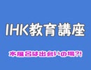 【ゆっくり解説】IHK教育講座　水風呂は出会いの場?!