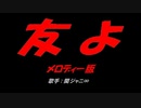 友よ