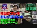 #16 杉山式＆おじゃ式フレキ対談 特別編――本編終了後のレベル高スギィな“ミニ四駆雑談”アフタートークを公開しちゃいます！ 【話者：RYÜ-SUN・おじゃぷろ】